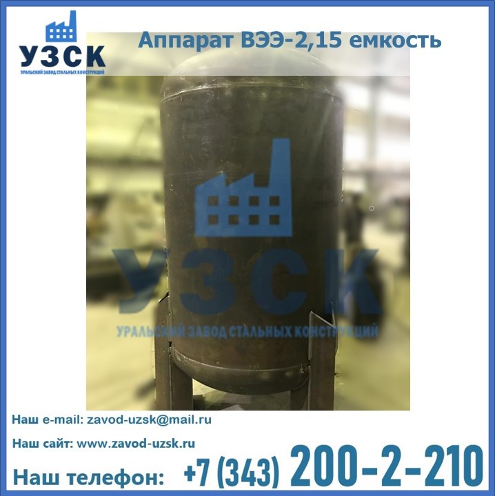 Купить аппарат ВЭЭ-2,15 емкость в Ачинске