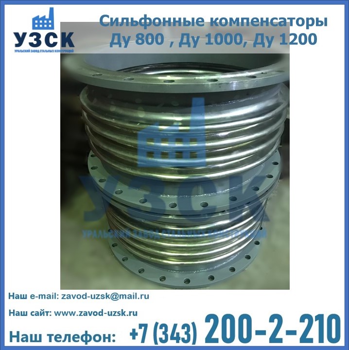 Купить сильфонные компенсаторы Ду 800 , Ду 1000, Ду 1200 в {{in_city}}