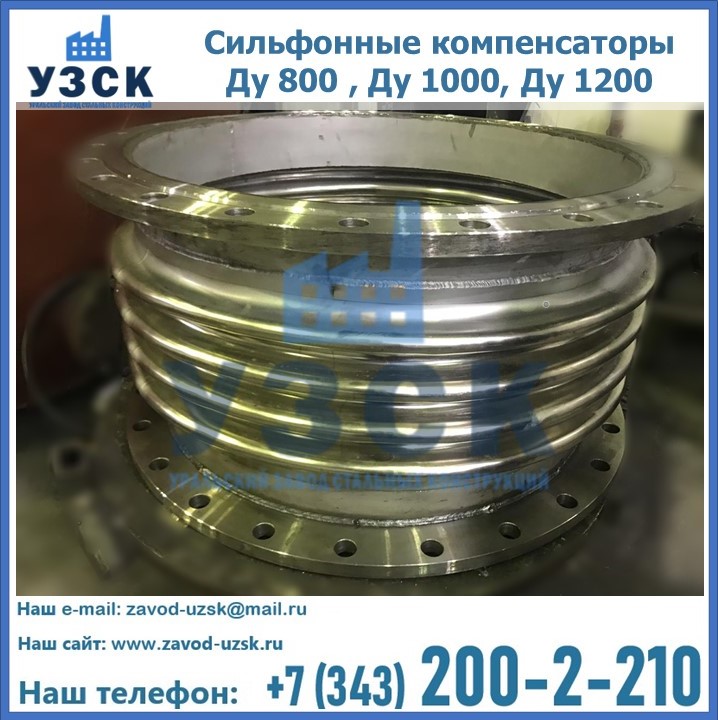 Купить сильфонные компенсаторы Ду 800 , Ду 1000, Ду 1200 в {{in_city}}