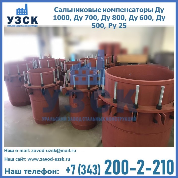 Купить сальниковые компенсаторы Ду 1000, Ду 700, Ду 800, Ду 600, Ду 500, Ру 25 в {{in_city}}