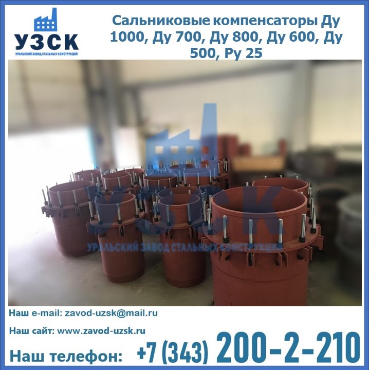 Купить сальниковые компенсаторы Ду 1000, Ду 700, Ду 800, Ду 600, Ду 500, Ру 25 в {{in_city}}