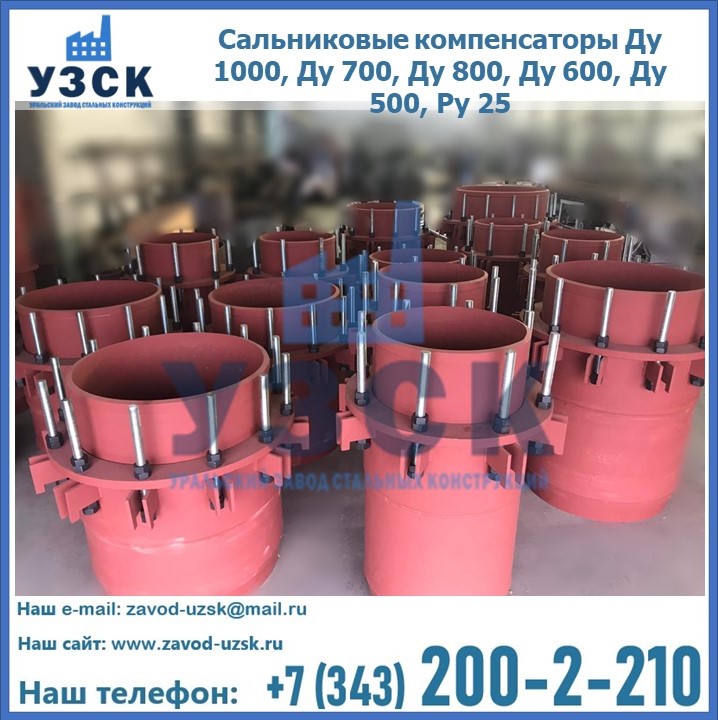 Купить сальниковые компенсаторы Ду 1000, Ду 700, Ду 800, Ду 600, Ду 500, Ру 25 в {{in_city}}