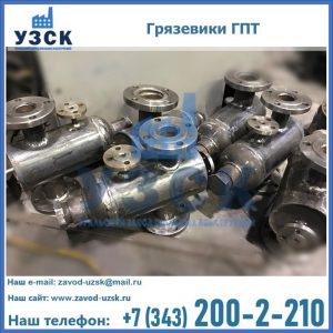 Купить грязевики ГПТ от производителя в {{in_city}}