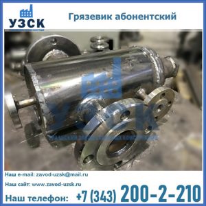 Купить грязевик абонентский по доступной цене в {{in_city}}