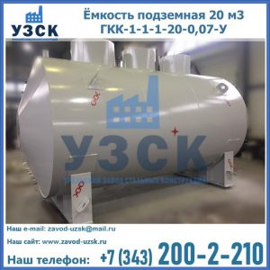 Купить ёмкость подземная 20 м3 ГКК-1-1-1-20-0,07-У в Ульяновске