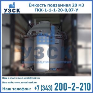 Купить ёмкость подземная 20 м3 ГКК-1-1-1-20-0,07-У в Серпухове