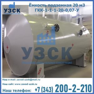Купить ёмкость подземная 20 м3 ГКК-1-1-1-20-0,07-У в {{in_city}}