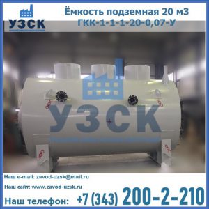 Купить ёмкость подземная 20 м3 ГКК-1-1-1-20-0,07-У в Смоленске