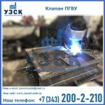 Производство клапанов ПГВУ прямоугольных в Екатеринбурге