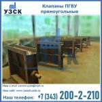 Купить клапаны ПГВУ полностью герметичные от завода производителя в Екатеринбурге