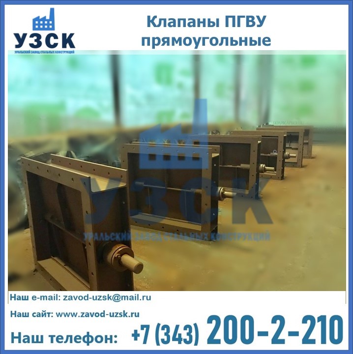 Купить клапаны ПГВУ полностью герметичные от завода производителя в {{in_city}}