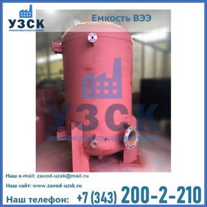 Купить емкость ВЭЭ от завода производителя в {{in_city}}