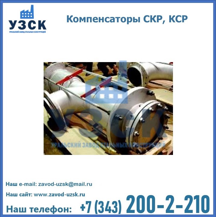 Компенсаторы СКР, КСР в {{in_city}}