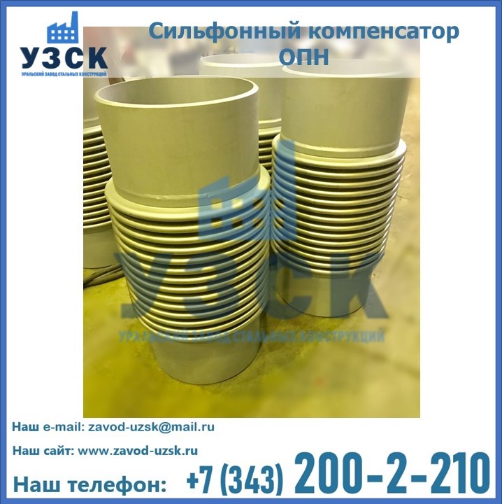 Купить сильфонный компенсатор ОПН в {{in_city}}