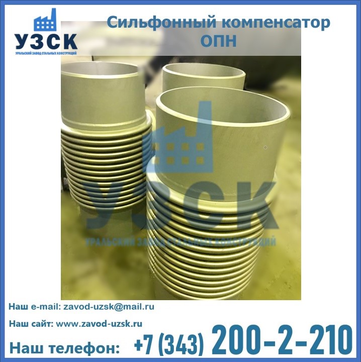 Купить сильфонный компенсатор ОПН в {{in_city}}