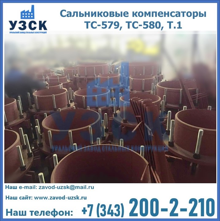 Купить сальниковые компенсаторы ТС-579, ТС-580, Т.1 в Владикавказе