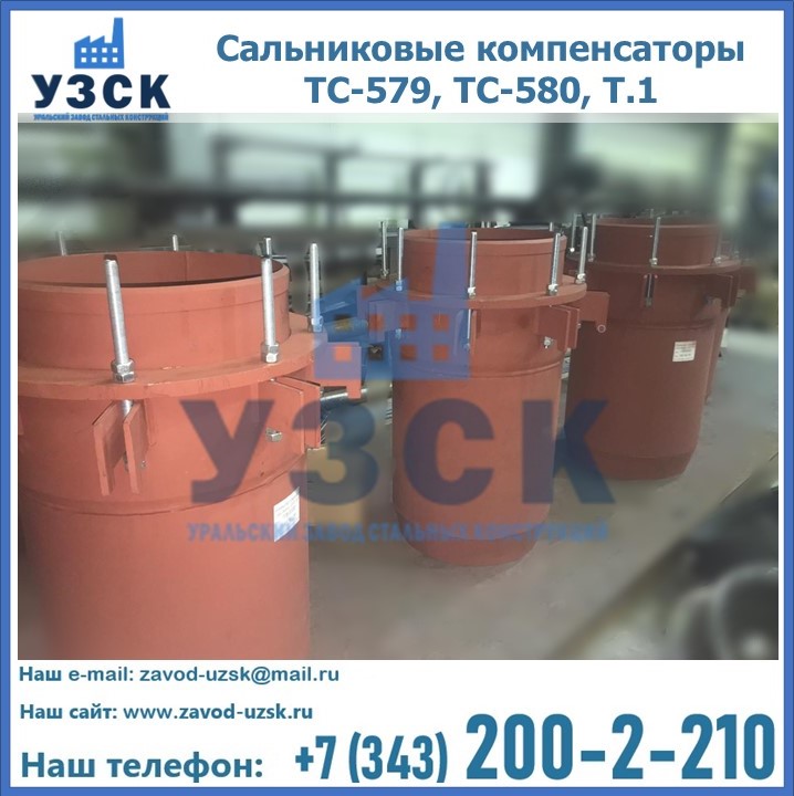 Купить сальниковые компенсаторы ТС-579, ТС-580, Т.1 в Екатеринбурге