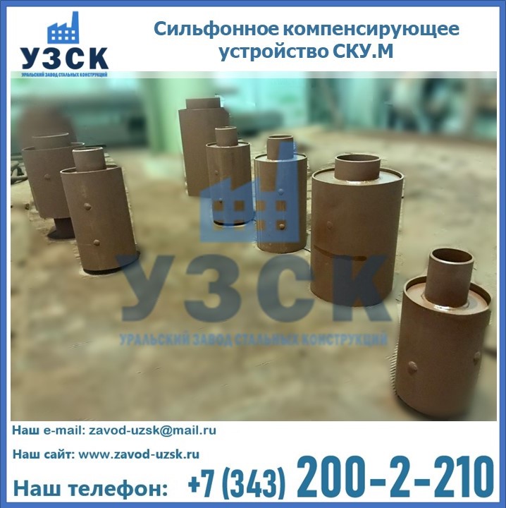 Купить сильфонное компенсирующее устройство СКУ.М в {{in_city}}