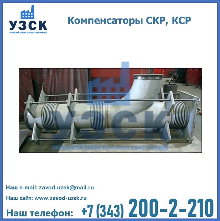 Компенсаторы СКР, КСР в {{in_city}}