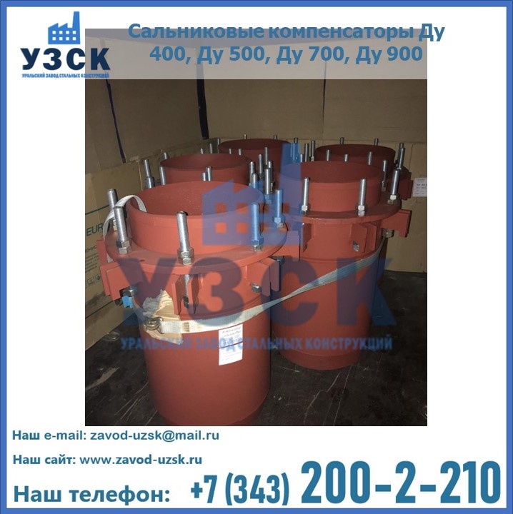 Купить сальниковые компенсаторы Ду 400, Ду 500, Ду 700, Ду 900 в {{in_city}}