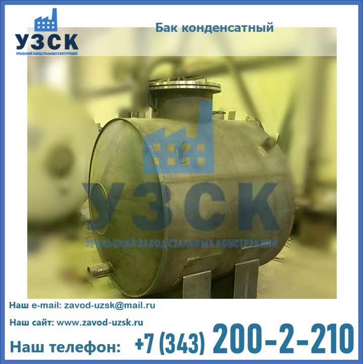 Купить бак конденсатный в {{in_city}}