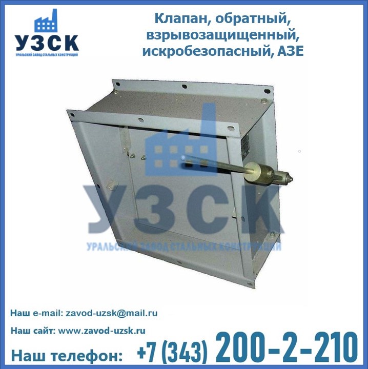 Клапан обратный взрывозащищенный