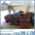 Купить компенсатор сальниковый ДУ500 РУ25 ТС579.00.000-22 Серия 5.903-13 ход 500 в {{in_city}}