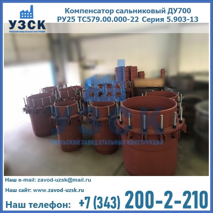 Купить компенсатор сальниковый ДУ500 РУ25 ТС579.00.000-22 Серия 5.903-13 ход 500 в {{in_city}}