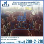 Купить компенсатор сальниковый ДУ700 РУ25 ТС579.00.000-22 Серия 5.903-13 ход 500 в {{in_city}}