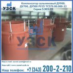 Купить компенсатор сальниковый ДУ700 РУ25 ТС579.00.000-22 Серия 5.903-13 ход 500 в {{in_city}}