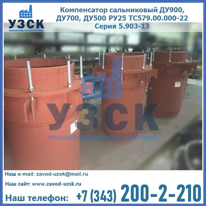 Купить компенсатор сальниковый ДУ700 РУ25 ТС579.00.000-22 Серия 5.903-13 ход 500 в {{in_city}}