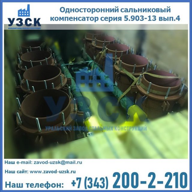 Купить односторонний сальниковый компенсатор серия 5.903-13 вып.4 в {{in_city}}