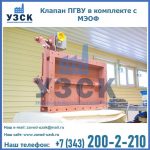 Клапан ПГВУ в комплекте с МЭОФ