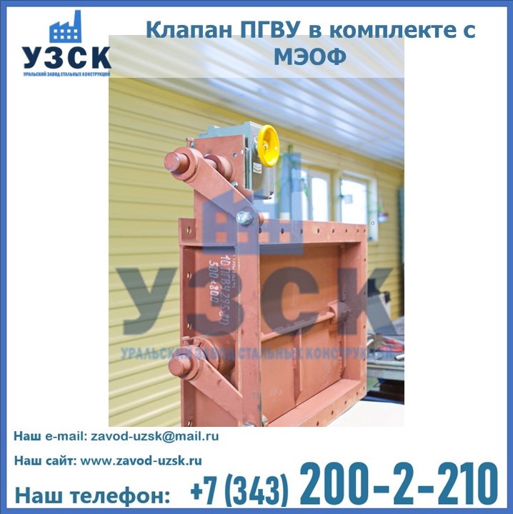 Клапан ПГВУ в комплекте с МЭОФ