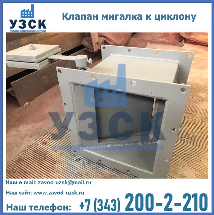 Клапан мигалка к циклону