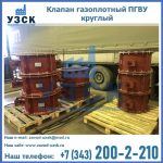Клапан газоплотный ПГВУ круглый