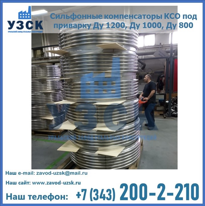 Компенсаторы сильфонные КСО ДУ-1200, ДУ-1000, ДУ-800