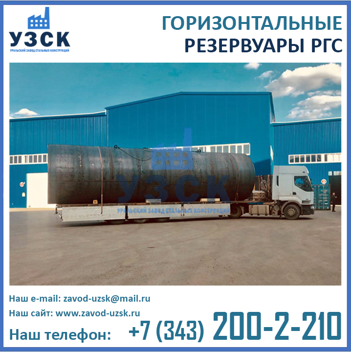 резервуар РГС-100 горизонтальный, стальной резервуар, Емкости РГС, горизонтальная емкость