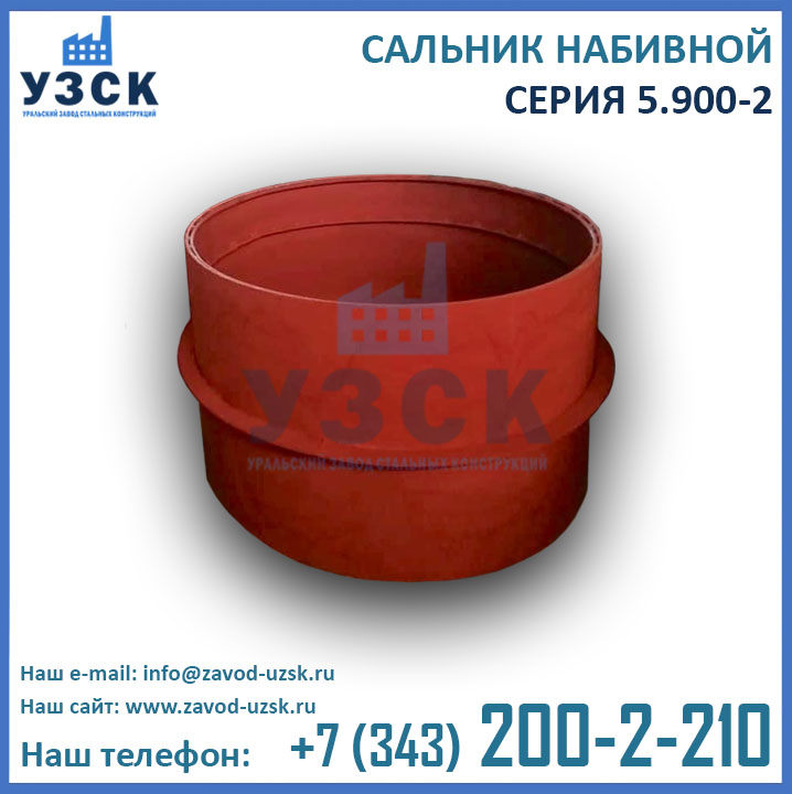 сальники набивные серия 5.900-2 Ду 1000, Ду 1200