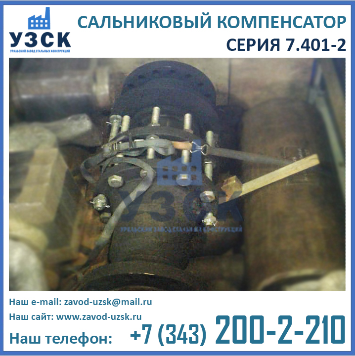 Компенсатор сальниковый 7.401-2 серия