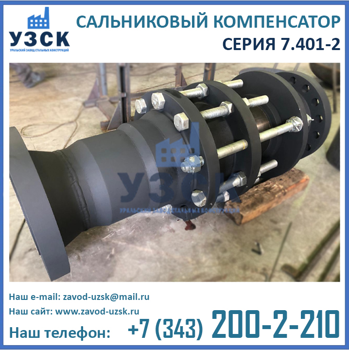 Компенсатор сальниковый, компенсатор серия 7.401-2