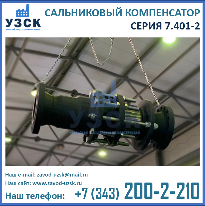 Компенсаторы по серии 7.401-2, сальниковые компенсаторы