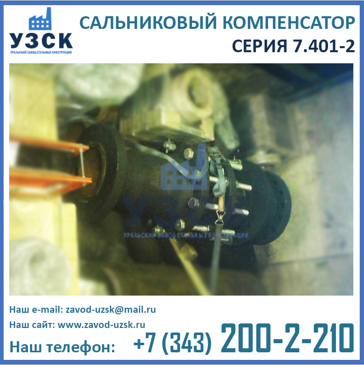 Компенсаторы сальниковые серия 7.401-2, сальниковые компенсаторы