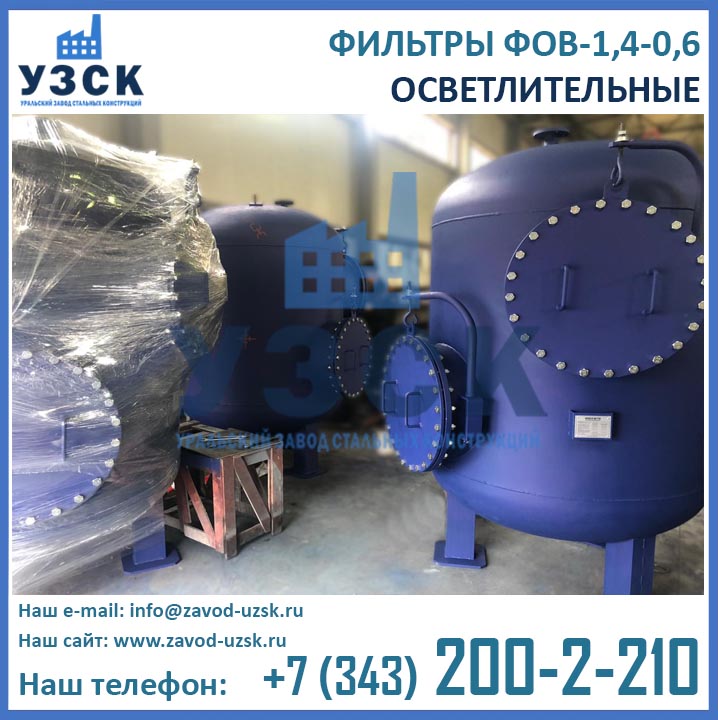 фото фильтров ФОВ-1,4-0,6