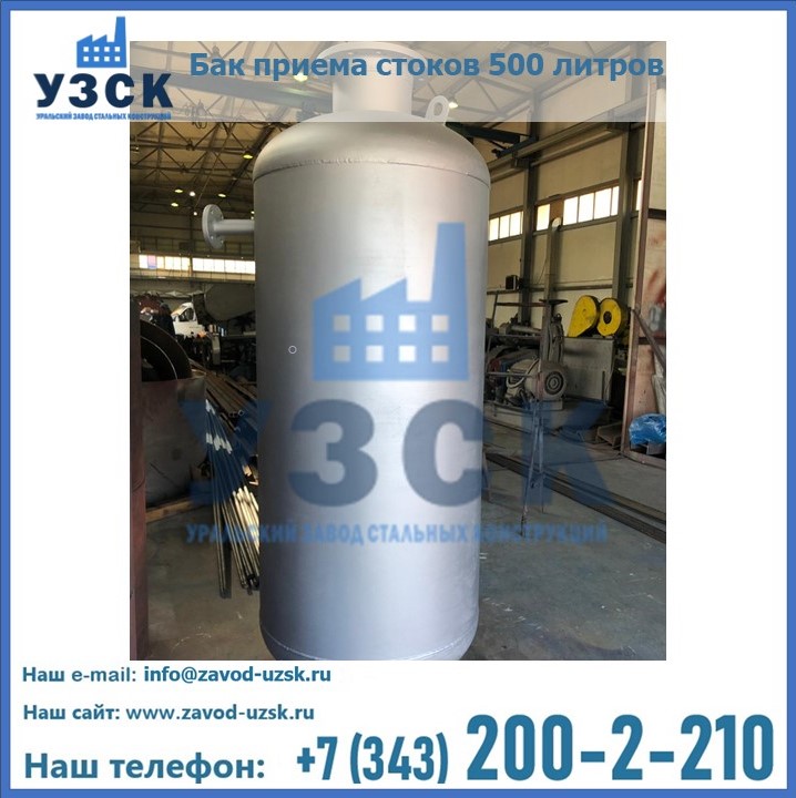 Купить бак приема стоков 500 литров