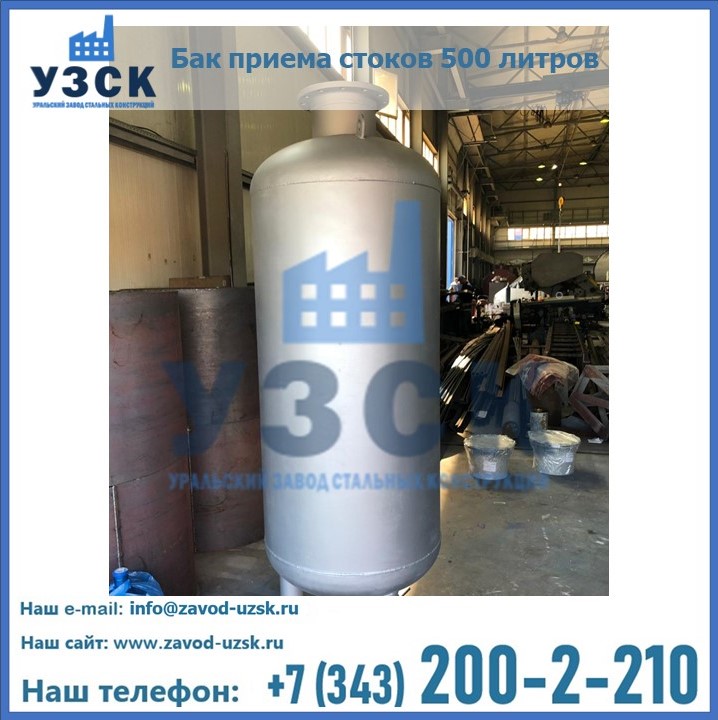 Купить бак приема стоков 500 литров