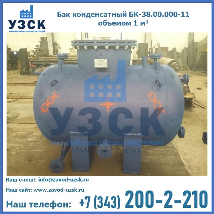 Бак конденсатный БК-38.00.000-11 объемом 1 м3