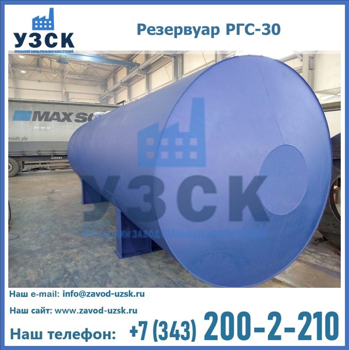 Резервуар РГС-30