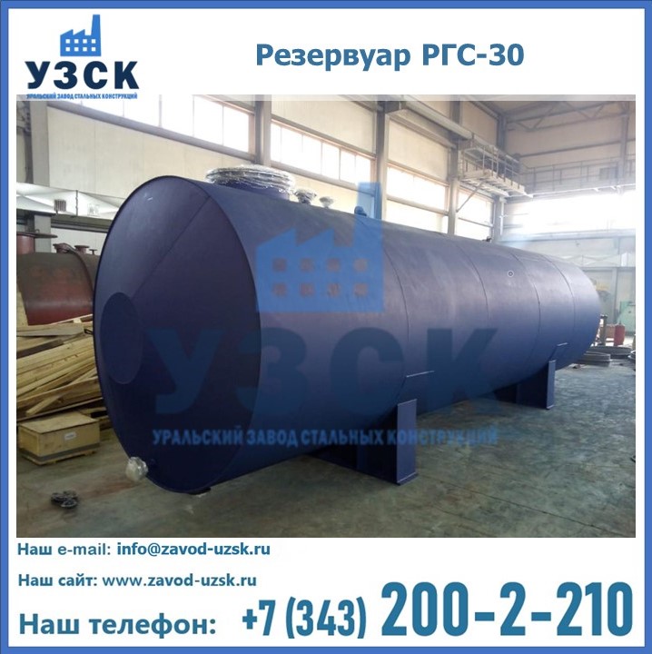 Резервуар РГС-30