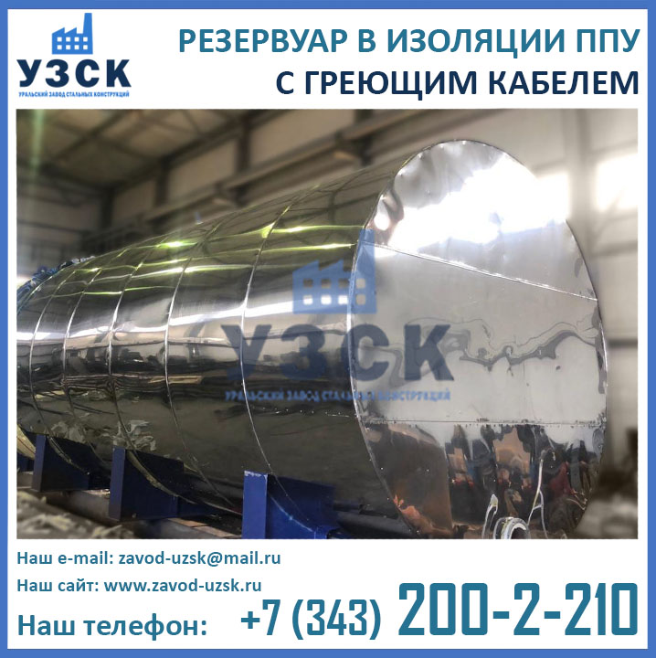 Резервуар с греющим кабелем в ППУ изоляции, производство